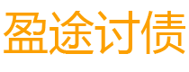 建湖债务追讨催收公司